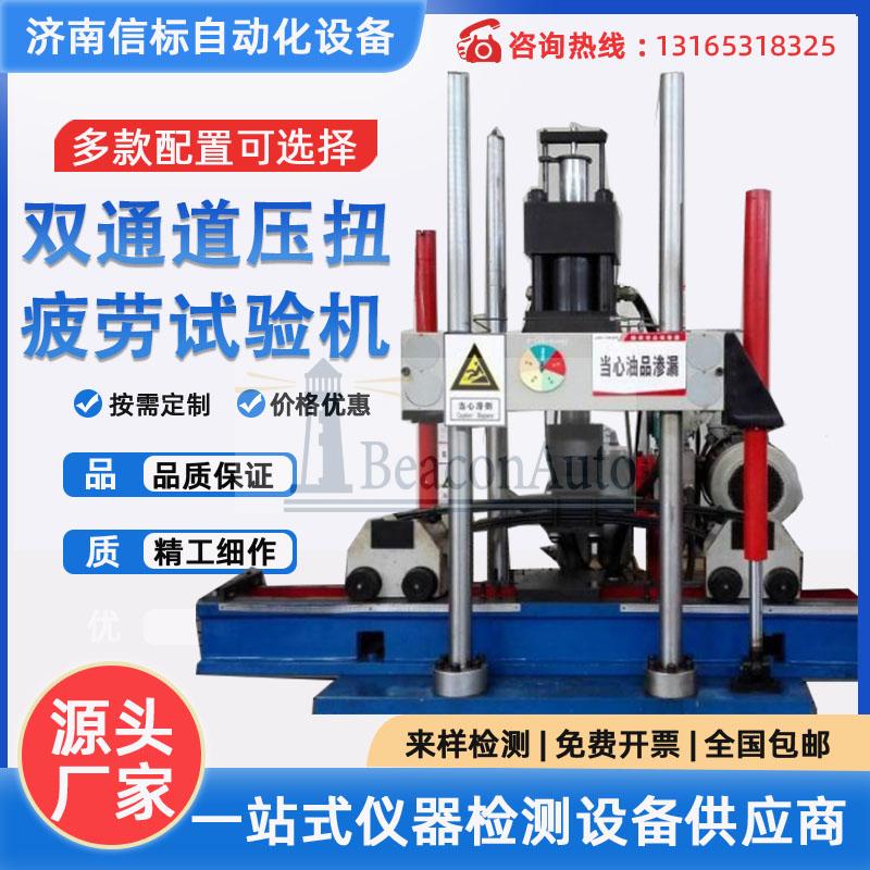 SDW-E2050微機控制雙通道壓扭疲勞試驗機濟南信標試驗機